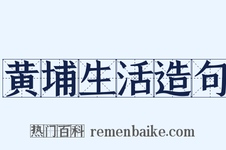 黄埔生活造句是什么意思的图片